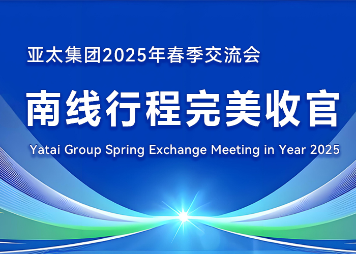 亞太集團 2025 年春季交流會南線行程完美收官