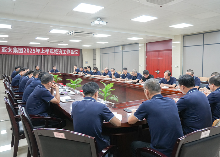 亞太集團(tuán)召開2025年上半年經(jīng)濟(jì)工作會(huì)議